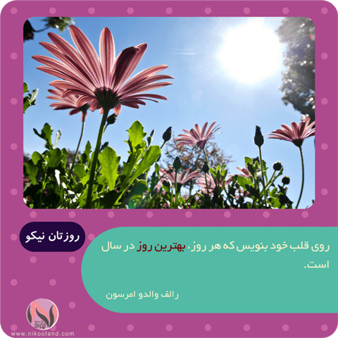 جمله انگیزشی در مورد هر روز، بهترین روز زندگی از رالف والدو امرسون